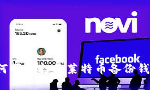 如何顺利打开莱特币备份钱包？
