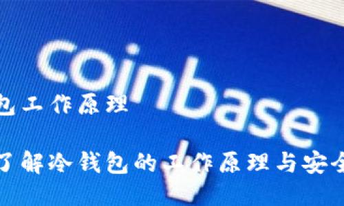 冷钱包工作原理

深入了解冷钱包的工作原理与安全优势