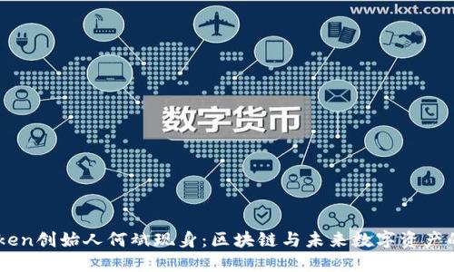 Imtoken创始人何斌现身:区块链与未来数字资产的畅想