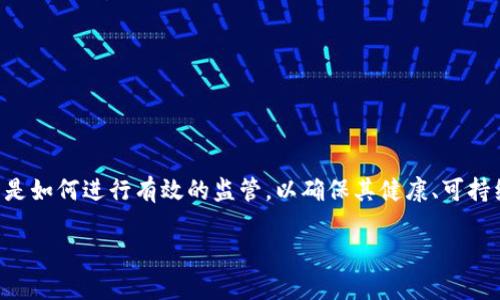 区块链监管工作内容是什么?
区块链作为一种新兴的技术,其去中心化和透明化的特点吸引了全球的关注。然而,随之而来的挑战是如何进行有效的监管,以确保其健康、可持续发展。在本文中,我们将详细探讨区块链监管的工作内容,并分析其面临的挑战和未来的发展方向。
深入了解区块链监管的核心工作内容及挑战