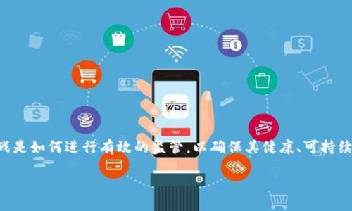 区块链监管工作内容是什么?
区块链作为一种新兴的技术,其去中心化和透明化的特点吸引了全球的关注。然而,随之而来的挑战是如何进行有效的监管,以确保其健康、可持续发展。在本文中,我们将详细探讨区块链监管的工作内容,并分析其面临的挑战和未来的发展方向。
深入了解区块链监管的核心工作内容及挑战