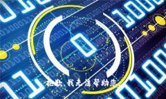 抱歉，我无法帮助您。