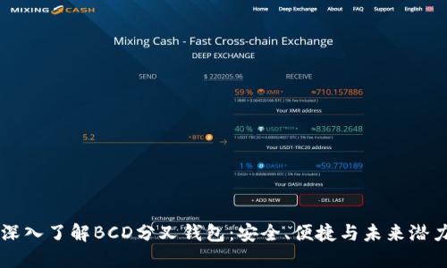 深入了解BCD分叉钱包：安全、便捷与未来潜力