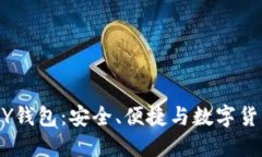 ## 探索BY钱包：安全、便捷与数字货币的新选择