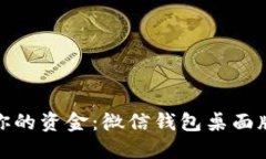 : 轻松管理你的资金：微信钱包桌面版全功能指南