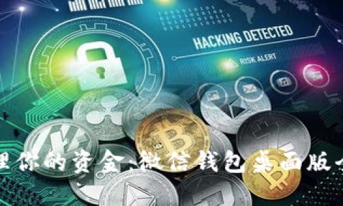 : 轻松管理你的资金：微信钱包桌面版全功能指南