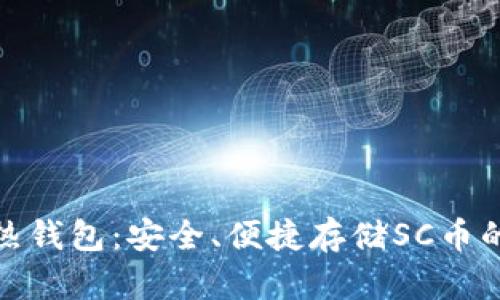 探索最佳热钱包：安全、便捷存储SC币的完美选择
