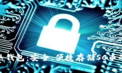 探索最佳热钱包：安全、便捷存储SC币的完美选择