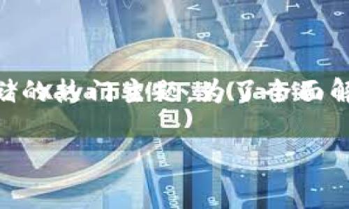 关于“imToken钱包多少钱一个”，这实际上是一个涉及到数字资产管理和虚拟货币存储的热门主题。为了全面解答这个问题，我们需要了解imToken钱包的性质、使用场景，以及与其相关的投资成本。

imToken钱包价格与价值：全面解析数字资产管理工具