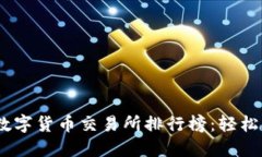 : 2023年TRC20数字货币交易所排行榜：轻松找到最佳