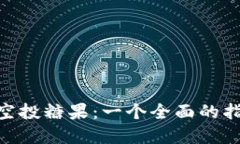 imToken最新空投糖果：一个全面的指南和最新动态