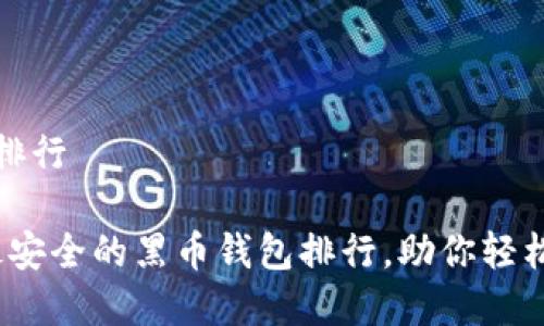 黑币钱包排行

2023年最安全的黑币钱包排行，助你轻松管理财富