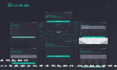 黑币钱包排行2023年最安全的黑币钱包排行，助你