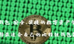 比特链钱包：安全、便捷的数字资产管理工具如