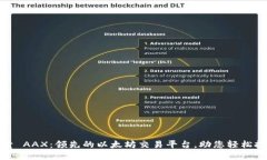 探索 AAX：领先的以太坊交易平台，助您轻松投资