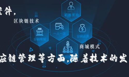 区块链取证器是一种基于区块链技术的工具或应用程序，旨在对数据进行验证、记录和存储，以保证数据的真实性和不可篡改性。这种技术通常应用于需要透明性和追溯性的场合，如金融交易、知识产权保护、供应链管理等领域。

### 区块链取证器的定义

区块链取证器的核心思想是利用区块链的特性，确保数据在产生、存储和验证过程中的安全性和透明性。区块链技术本质上是一个去中心化的分布式账本，通过密码学算法确保数据的安全及不可篡改性。取证器利用这些特性，能够对文档、图像、视频以及其他数字内容进行验证和存储。

在这个过程中，每个数据上传时都会生成一个唯一的哈希值，并存储在区块链上，从而形成一个不可更改的记录。这意味着一旦数据被上传并经过验证，就可以安全地追溯其来源及修改记录，确保数据的完整性与可靠性。

### 区块链取证器的应用场景

区块链取证器的应用非常广泛，以下是一些主要的应用场景：

1. **金融交易**：在金融领域，区块链取证器可以用来验证交易的真实性，确保交易记录不可篡改，防止 fraud(欺诈)行为。特别是在跨境支付和证券交易中，区块链技术可以有效降低中介成本，提高交易效率。
  
2. **知识产权保护**：艺术作品、发明专利等知识产权的维护常常面临盗用和抄袭的风险。区块链取证器可以为这些作品提供时间戳，证明创作时间及创作者身份，保护创作者的权益。
  
3. **供应链管理**：在复杂的供应链中，不同环节的透明性非常重要。借助区块链取证器，企业可以实时跟踪产品的生产、运输和销售过程，确保商品的来源和质量。
  
4. **数字身份认证**：随着网络诈骗的增加，数字身份的安全问题日益严重。区块链取证器能够建立一个安全的身份验证系统，使用户能够控制自己的身份信息，有效防止身份被盗用。

### 区块链取证器的优势

区块链取证器相比传统的取证方式，具有多个显著优势：

- **透明性**：所有数据变更都被记录在区块链上，任何人都可以查看和验证，从而增加系统的透明度。
  
- **安全性**：区块链使用先进的加密技术来保护数据，从而降低了数据被篡改或丢失的风险。
  
- **不可篡改性**：一旦数据被记录到区块链上，就无法被修改或者删除，确保了信息的真实与可信。
  
- **去中心化**：区块链不依赖于单一的中心化管理机构，消除了单点故障的风险，降低了系统被攻击的可能性。

### 相关问题探讨

在了解区块链取证器的定义和应用后，以下是两个相关的问题，供进一步探讨：

#### 1. 区块链取证器的工作原理是怎样的？

区块链取证器的工作原理可以分为几个步骤：数据收集、数据验证、数据记录和数据 retrieval(检索)。

1. **数据收集**：用户通过取证器上传需要验证的数据。这个数据可以是任何数字形式的内容，如文本、图片或视频。
   
2. **数据验证**：在上传后，取证器会对该数据进行验证。通常会生成数据的哈希值，这个值是该数据的唯一指纹，任何修改都会使这个值发生变化。

3. **数据记录**：验证通过后，取证器将数据的哈希值以及其他相关信息（如时间戳、用户身份等）记录在区块链上。这意味着任何人都可以查看这一记录，从而验证数据的真实性。

4. **数据检索**：用户或者任何需要验证数据真实性的人可以随时在区块链上检索相关信息，确保其完整性和可靠性。

通过这些步骤，区块链取证器能够保证数据的安全性及透明性，为用户提供可信赖的证明。

#### 2. 区块链取证器在法律领域的潜在影响有哪些？

区块链取证器在法律领域的应用具备巨大的潜力和影响，主要体现在以下几个方面：

1. **证据收集及管理**：在法律诉讼中，证据是决定案件结果的关键。传统的证据收集和管理往往存在信息泄露和篡改的风险，而区块链取证器能够提供不可更改的证据记录，从而提升案件的公正性。

2. **合同的智能化执行**：智能合约结合区块链技术，可以实现合同的自动执行。一旦满足合同条件，相关的交易或行为便会自动进行，减少人为的干预和错误，这在商业交易、房地产以及保险领域尤为有效。

3. **提高法律透明性**：法律程序常常复杂并且耗时，通过区块链取证器，所有的法律文档和过程都可以被记录在链上，确保法律程序公开透明，减少腐败现象。

4. **便捷的跨境法律服务**：区块链技术的去中心化特性使得跨境交易及法律问题处理变得更加简便，减少了国界带来的复杂性。法律从业者能够通过区块链高效地处理国际案件。

### 结论

区块链取证器作为一种新兴的技术应用，正在逐步渗透到我们的生活和工作中。通过保证数据的真实性和不可篡改性，它在多个领域展现了巨大的潜力，尤其是在金融、法律和供应链管理等方面。随着技术的发展和应用的普及，区块链取证器将在未来发挥更重要的作用，重塑我们对数据和信任的认知。因此，认真研究和理解这一领域的知识，对于个人及组织未来的发展都是至关重要的。