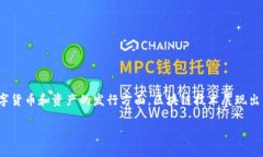 区块链数字化发行方式是什么？在现代科技迅速