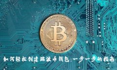 如何轻松创建瑞波币钱包：一步一步的指南