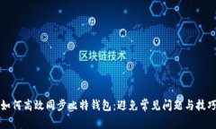 如何高效同步比特钱包：避免常见问题与技巧