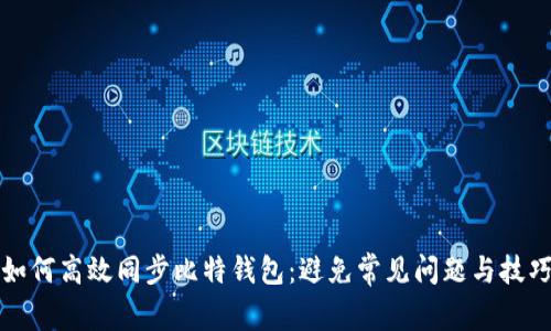 如何高效同步比特钱包:避免常见问题与技巧