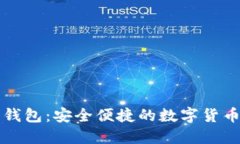 数字币壹钱包：安全便捷的数字货币管理平台