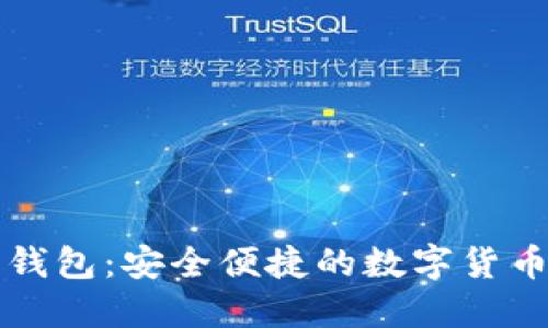 数字币壹钱包:安全便捷的数字货币管理平台
