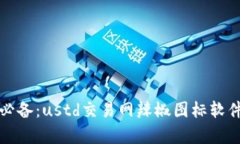 炒币新手必备：ustd交易网辣椒图标软件全面解析