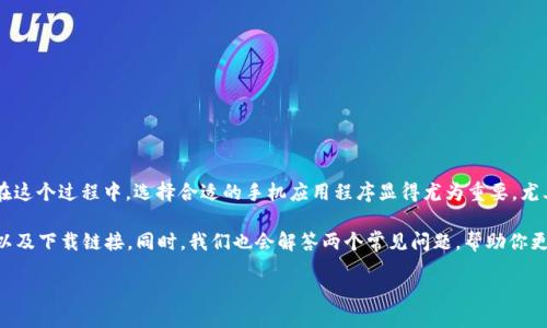 引言

随着虚拟货币市场的快速发展，越来越多的人开始关注如何购买和交易虚拟币。而在这个过程中，选择合适的手机应用程序显得尤为重要。尤其是苹果用户，更是希望在App Store中找到一款既好用又安全的虚拟币交易应用。

在本文中，我们将为你推荐几款适合苹果系统的虚拟币APP，包括他们的特色、优势以及下载链接。同时，我们也会解答两个常见问题，帮助你更好地理解虚拟币交易的相关知识。

最佳虚拟币APP下载指南：开启你的数字货币之旅