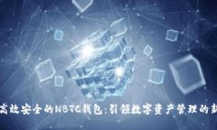 探索高效安全的NBTC钱包：引领数字资产管理的新