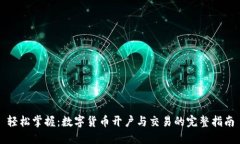 轻松掌握：数字货币开户与交易的完整指南