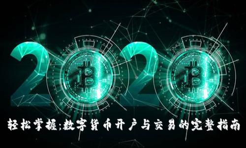 轻松掌握：数字货币开户与交易的完整指南