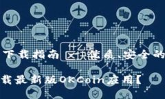 最新的OKCoin应用下载指南 - 优质、安全的数字货