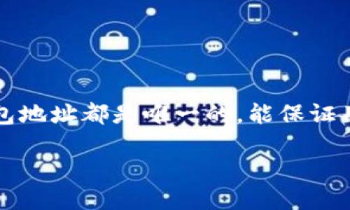 钱包地址如何生成

在数字货币行业，钱包地址是用户进行交易的关键，它类似于传统银行账户的账号，每个钱包地址都是唯一的，能保证用户的数字资产安全。那么，钱包地址到底是如何生成的呢？下面，我们将详细探讨这个话题。

钱包地址的生成流程与原理