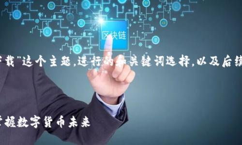 思考和关键词

我们将围绕“pi币app最新版本下载”这个主题，进行的和关键词选择，以及后续的详细介绍与相关问题的解答。

和关键词

最新的Pi币APP下载，让你轻松掌握数字货币未来