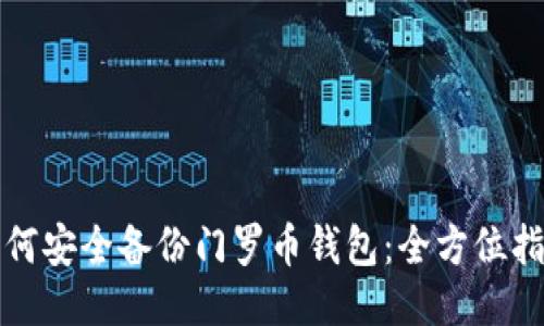 如何安全备份门罗币钱包：全方位指南