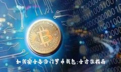 如何安全备份门罗币钱包：全方位指南