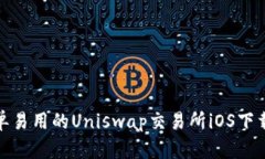 : 简单易用的Uniswap交易所iOS下载指南