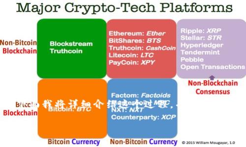 在imToken中提现BEC(Bitcoin Cash)涉及几个步骤,下面我将详细介绍这个过程,并附上相关问题和答案,帮助你更好地理解如何进行BEC的提现。
imToken中BEC提现的详细指南