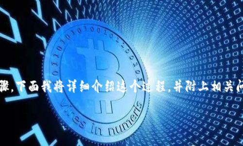 在imToken中提现BEC(Bitcoin Cash)涉及几个步骤,下面我将详细介绍这个过程,并附上相关问题和答案,帮助你更好地理解如何进行BEC的提现。
imToken中BEC提现的详细指南