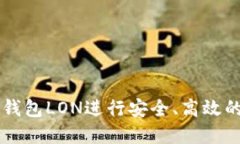 如何使用以太钱包LON进行安全、高效的加密货币