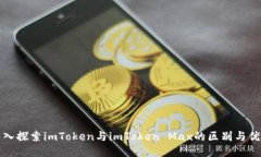 深入探索imToken与imToken Max的区别与优势