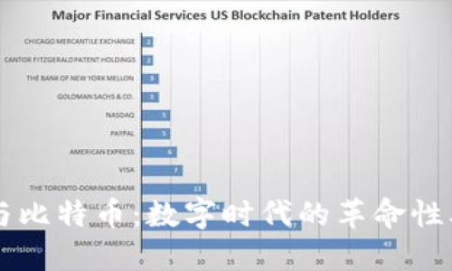 区块链与比特币：数字时代的革命性本质探索