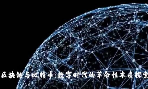区块链与比特币：数字时代的革命性本质探索