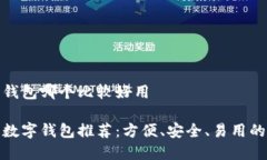 数字钱包哪个比较好用最强数字钱包推荐：方便