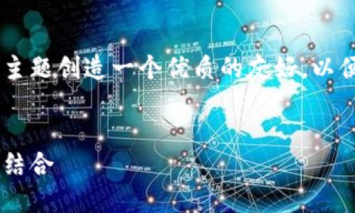 思考和关键词

在深入了解QKI区块链技术之前，我们首先为这个主题创造一个优质的友好，以便引起更多用户的关注。将突出其重要性和独特性：

 
揭开QKI区块链技术神秘面纱：创新与安全的完美结合