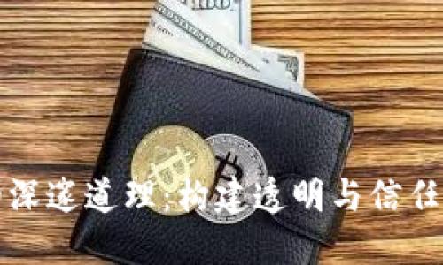 “区块链的深邃道理：构建透明与信任的新范式”