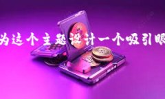 思考一个且的优质在数字货币的快速发展中，X