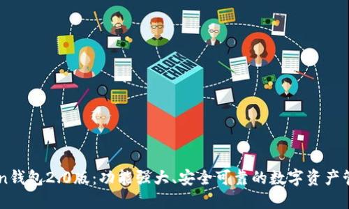imToken钱包2.0版：功能强大、安全可靠的数字资产管理利器