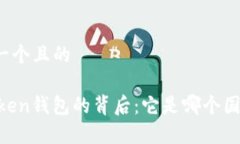 思考一个且的Imtoken钱包的背后：它是哪个国家的