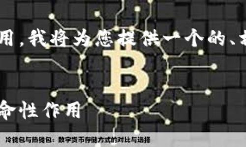 为了更好地展示区块链建设的作用，我将为您提供一个的、相关关键词，并详细阐述这个话题。

: 
探究区块链建设的深远影响与革命性作用